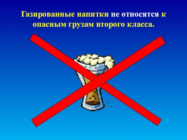 Газированные напитки не относятся к опасным грузам второго класса.