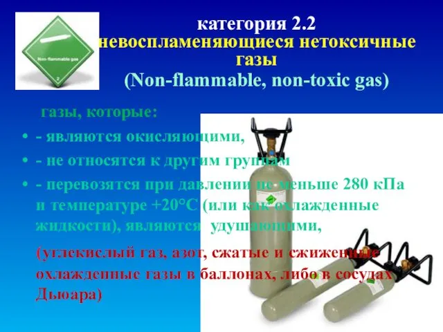 категория 2.2 невоспламеняющиеся нетоксичные газы (Non-flammable, non-toxic gas) газы, которые: