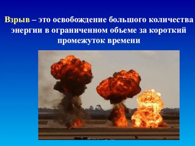 Взрыв – это освобождение большого количества энергии в ограниченном объеме за короткий промежуток времени