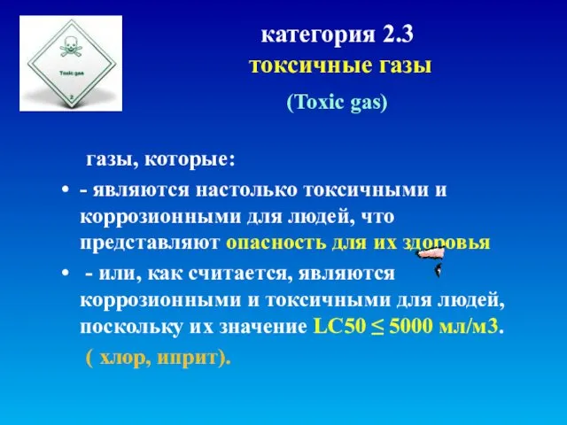 категория 2.3 токсичные газы (Toxic gas) газы, которые: - являются