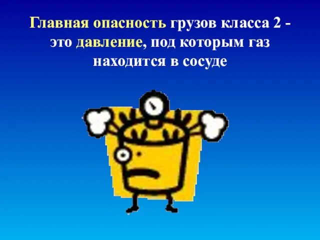 Главная опасность грузов класса 2 - это давление, под которым газ находится в сосуде