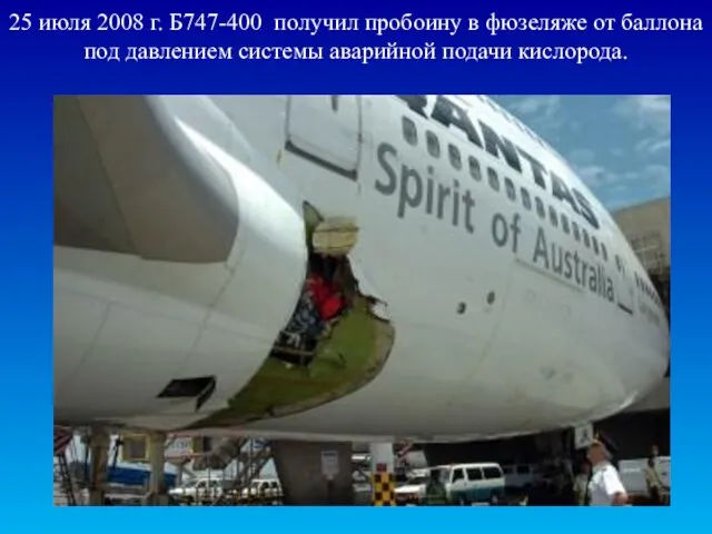 25 июля 2008 г. Б747-400 получил пробоину в фюзеляже от