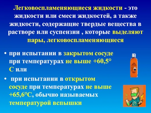 Легковоспламеняющиеся жидкости - это жидкости или смеси жидкостей, а также