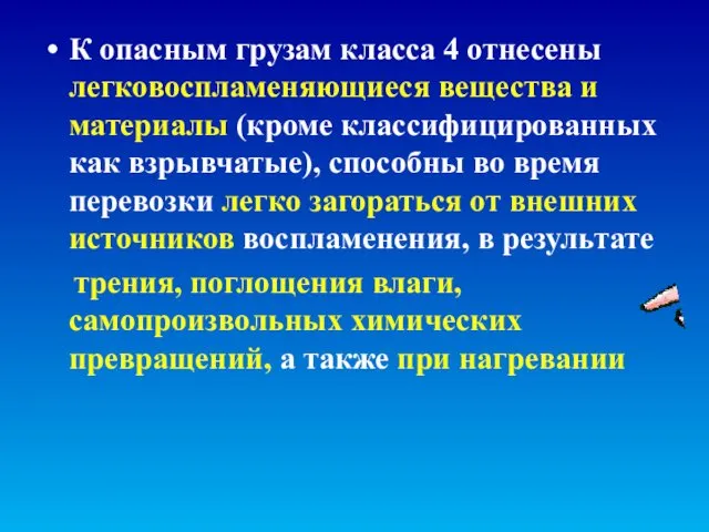 К опасным грузам класса 4 отнесены легковоспламеняющиеся вещества и материалы