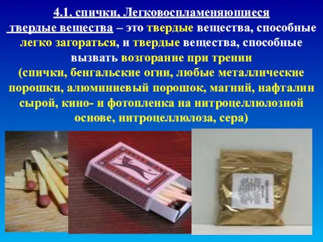 4.1. спички, Легковоспламеняющиеся твердые вещества – это твердые вещества, способные