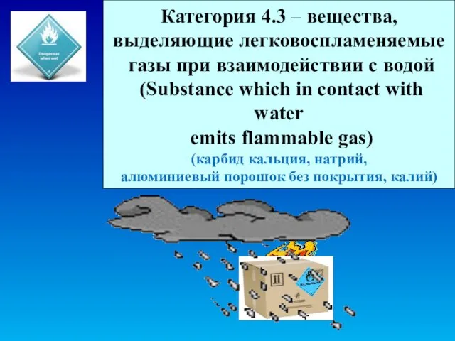 Категория 4.3 – вещества, выделяющие легковоспламеняемые газы при взаимодействии с