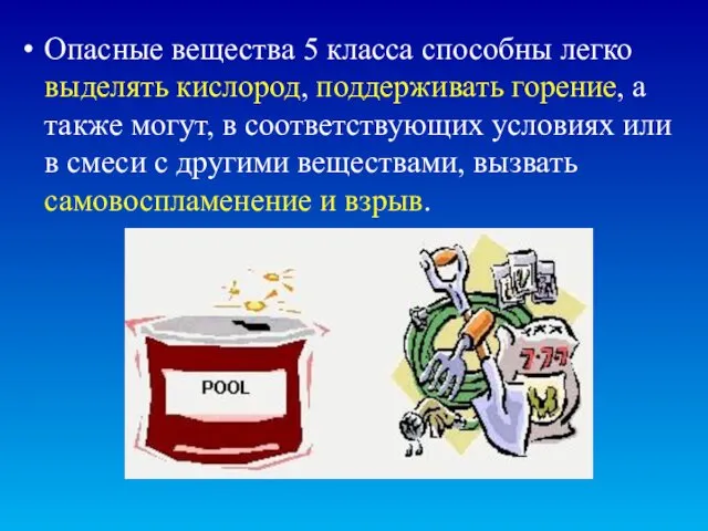 Опасные вещества 5 класса способны легко выделять кислород, поддерживать горение,