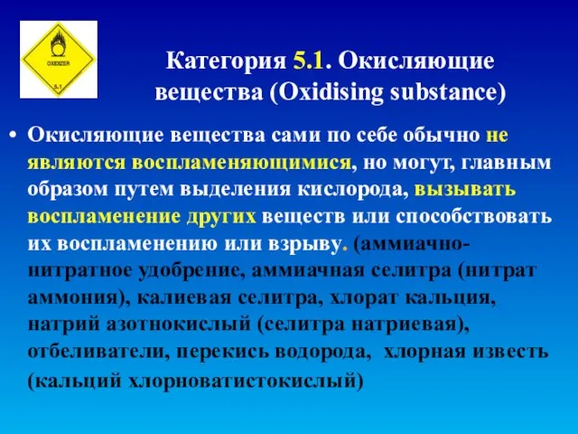 Категория 5.1. Окисляющие вещества (Oxidising substance) Окисляющие вещества сами по