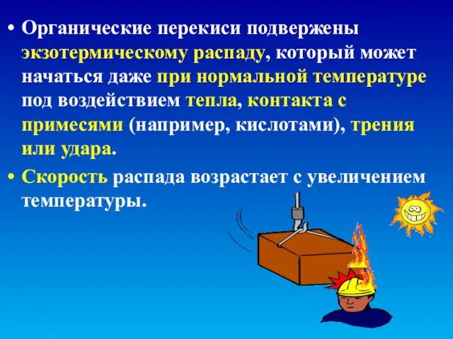 Органические перекиси подвержены экзотермическому распаду, который может начаться даже при