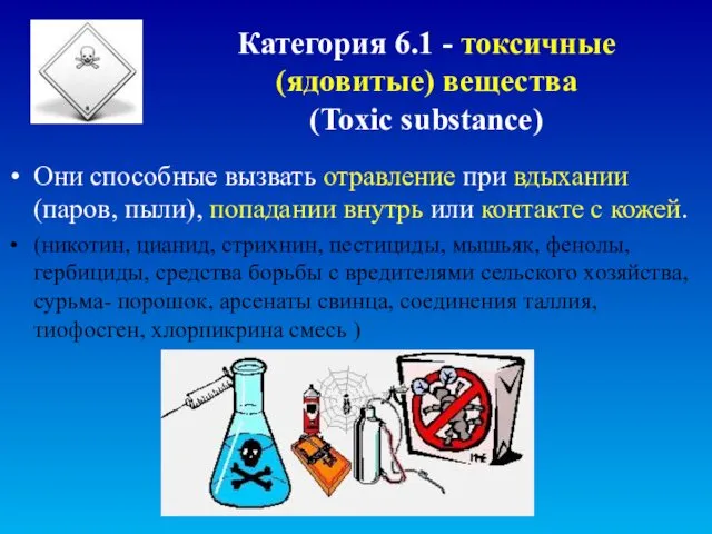 Категория 6.1 - токсичные (ядовитые) вещества (Toxic substance) Они способные