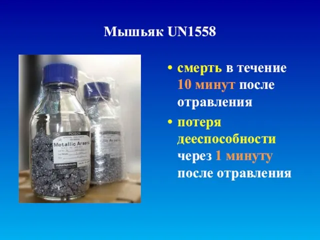 Мышьяк UN1558 смерть в течение 10 минут после отравления потеря дееспособности через 1 минуту после отравления