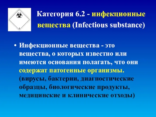 Категория 6.2 - инфекционные вещества (Infectious substance) Инфекционные вещества -