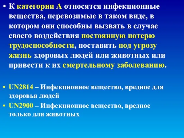 К категории А относятся инфекционные вещества, перевозимые в таком виде,