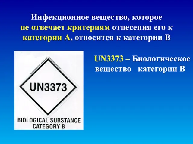 UN3373 – Биологическое вещество категории В Инфекционное вещество, которое не