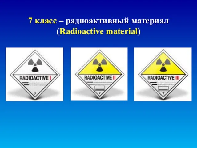 7 класс – радиоактивный материал (Radioactive material)