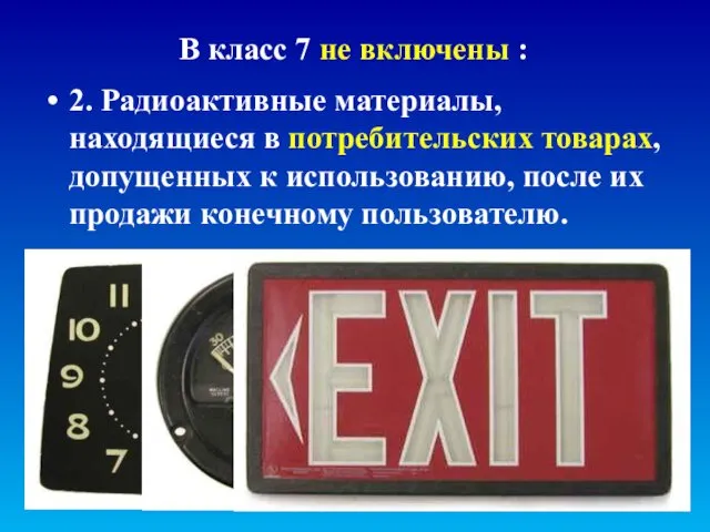 В класс 7 не включены : 2. Радиоактивные материалы, находящиеся