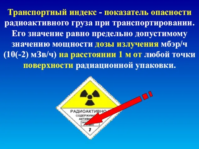 Транспортный индекс - показатель опасности радиоактивного груза при транспортировании. Его