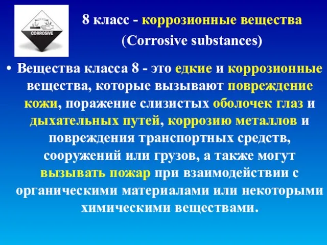 8 класс - коррозионные вещества (Corrosive substances) Вещества класса 8