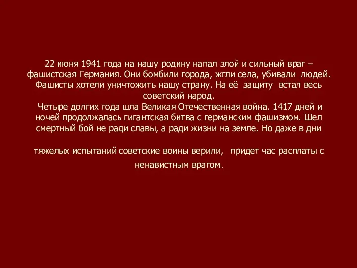 22 июня 1941 года на нашу родину напал злой и