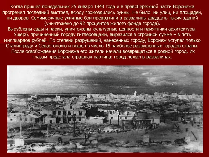 Когда пришел понедельник 25 января 1943 года и в правобережной