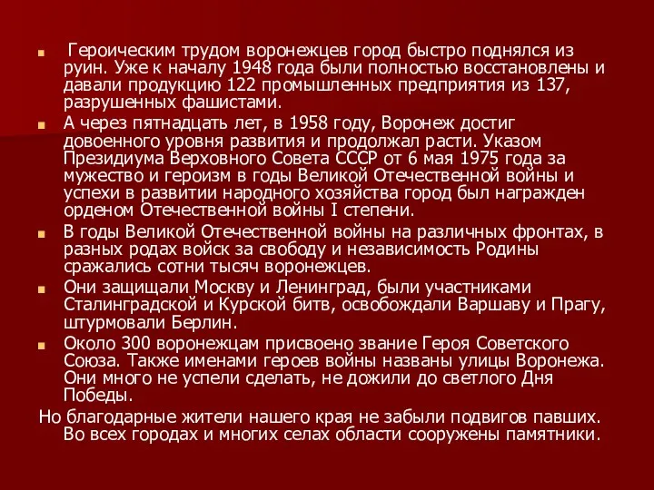 Героическим трудом воронежцев город быстро поднялся из руин. Уже к