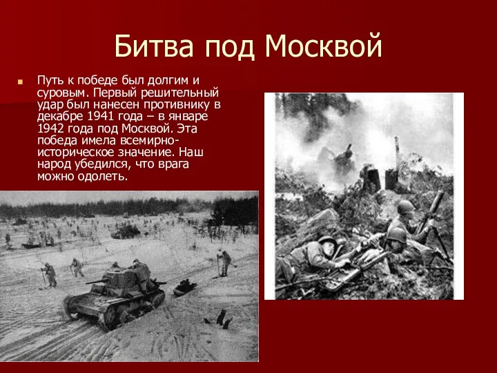 Битва под Москвой Путь к победе был долгим и суровым.