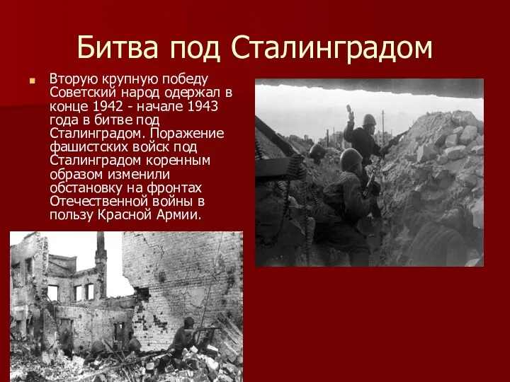 Битва под Сталинградом Вторую крупную победу Советский народ одержал в