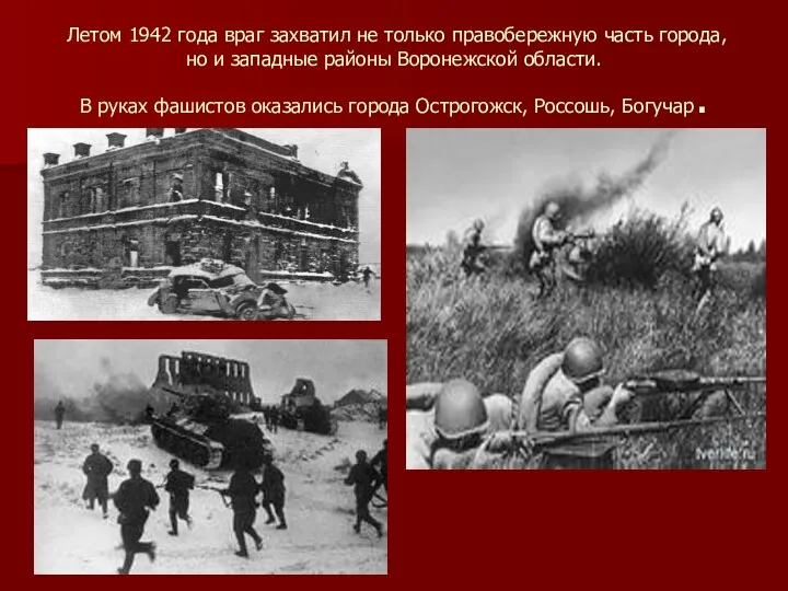 Летом 1942 года враг захватил не только правобережную часть города,