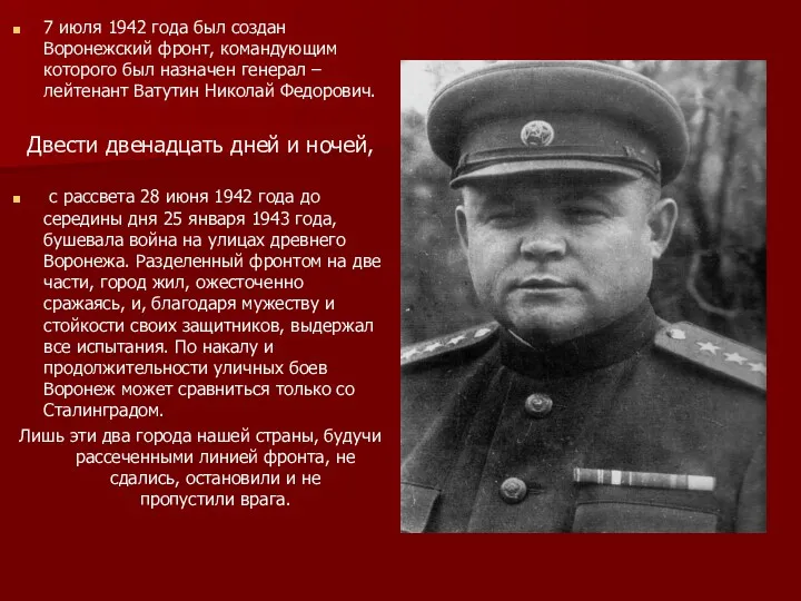 7 июля 1942 года был создан Воронежский фронт, командующим которого