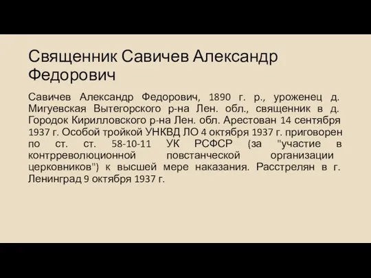 Священник Савичев Александр Федорович Савичев Александр Федорович, 1890 г. р.,