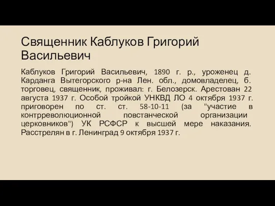 Священник Каблуков Григорий Васильевич Каблуков Григорий Васильевич, 1890 г. р.,