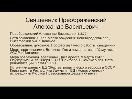 Священник Преображенский Александр Васильевич Преображенский Александр Васильевич (1872) Дата рождения: