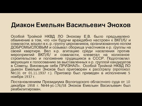 Диакон Емельян Васильевич Энохов Особой Тройкой НКВД ЛО Энохову Е.В.