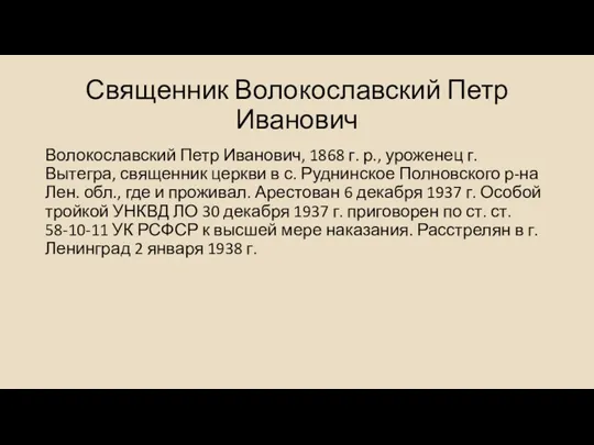 Священник Волокославский Петр Иванович Волокославский Петр Иванович, 1868 г. р.,