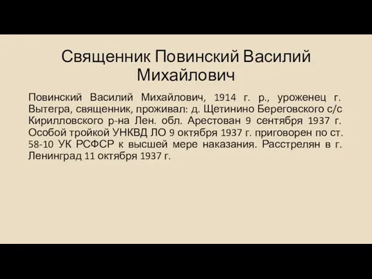 Священник Повинский Василий Михайлович Повинский Василий Михайлович, 1914 г. р.,