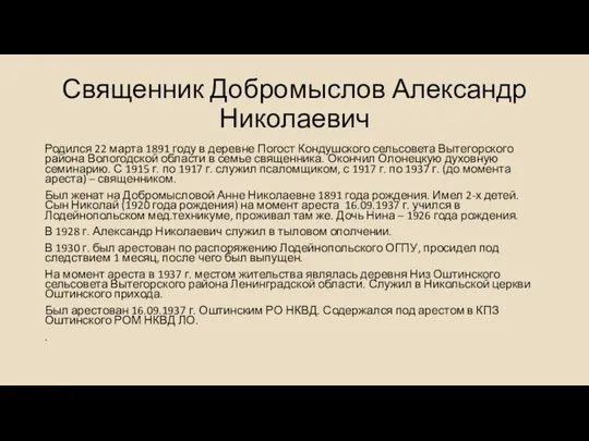 Священник Добромыслов Александр Николаевич Родился 22 марта 1891 году в