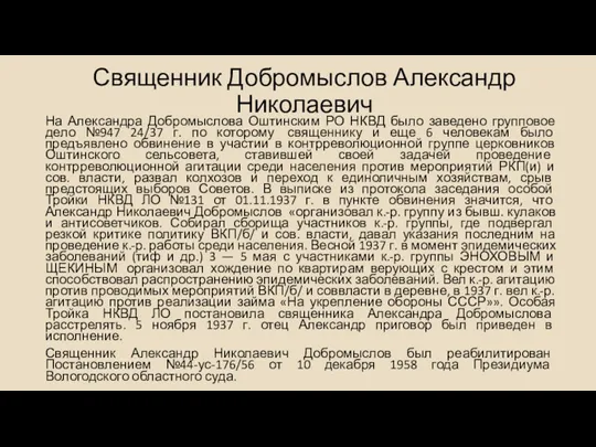 Священник Добромыслов Александр Николаевич На Александра Добромыслова Оштинским РО НКВД