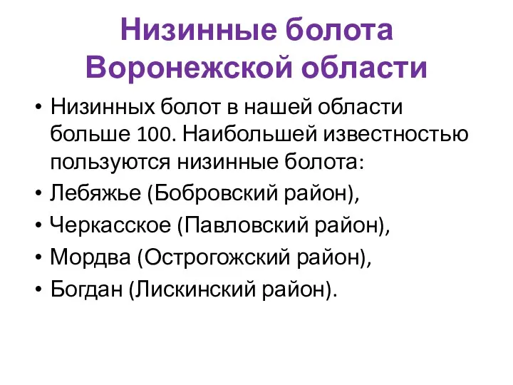 Низинные болота Воронежской области Низинных болот в нашей области больше 100. Наибольшей известностью