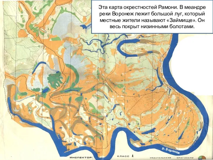 Эта карта окрестностей Рамони. В меандре реки Воронеж лежит большой луг, который местные