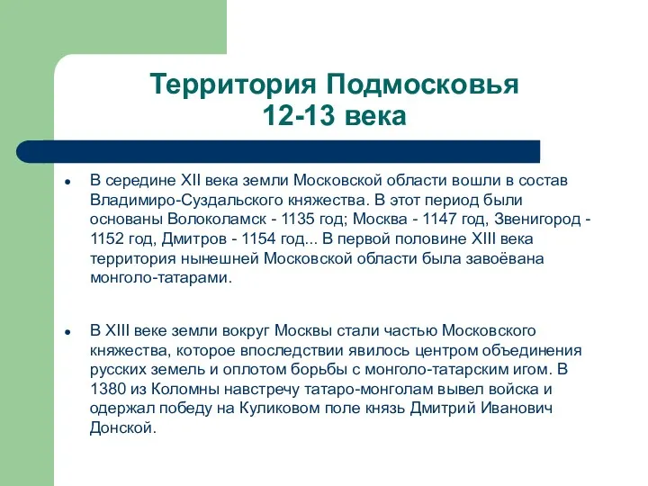 Территория Подмосковья 12-13 века В середине XII века земли Московской