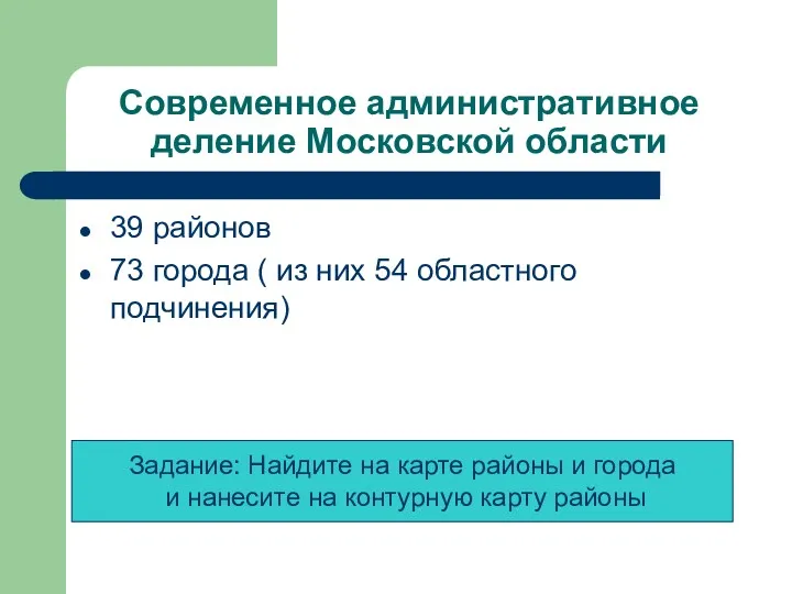 Современное административное деление Московской области 39 районов 73 города (