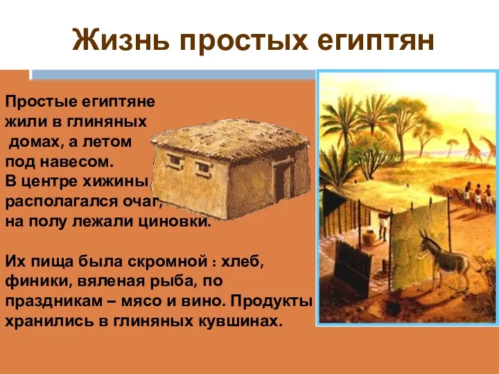 Жизнь простых египтян Простые египтяне жили в глиняных домах, а