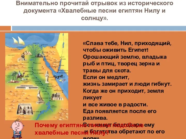 Внимательно прочитай отрывок из исторического документа «Хвалебные песни египтян Нилу и солнцу». «Слава