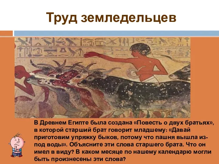 Труд земледельцев В Древнем Египте была создана «Повесть о двух братьях», в которой