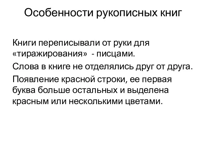 Особенности рукописных книг Книги переписывали от руки для «тиражирования» -