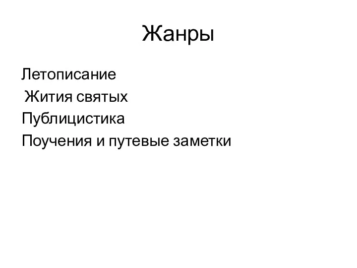 Жанры Летописание Жития святых Публицистика Поучения и путевые заметки