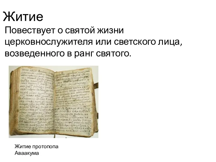 Житие Повествует о святой жизни церковнослужителя или светского лица, возведенного в ранг святого. Житие протопопа Аваакума