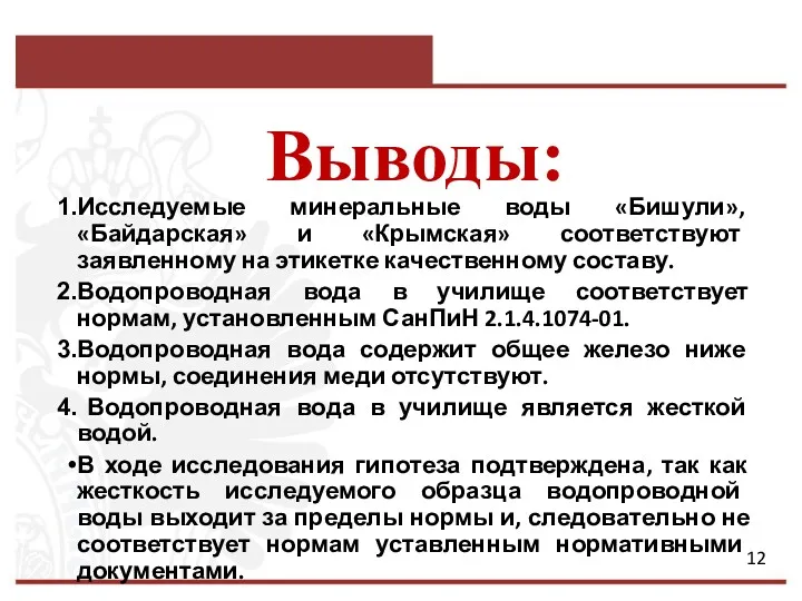 Выводы: Исследуемые минеральные воды «Бишули», «Байдарская» и «Крымская» соответствуют заявленному