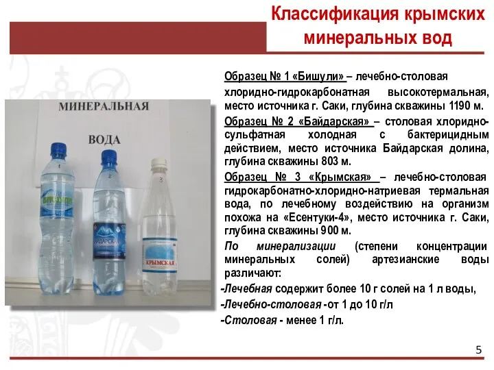 Классификация крымских минеральных вод Образец № 1 «Бишули» – лечебно-столовая