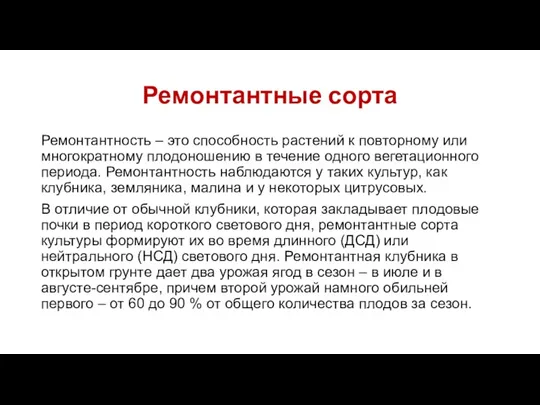 Ремонтантные сорта Ремонтантность – это способность растений к повторному или